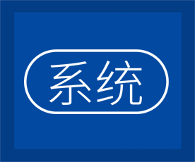 系統