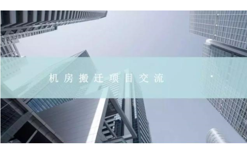 弱電數據機房搬遷整體解決方案